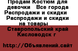 Продам Костюм для девочки - Все города Распродажи и скидки » Распродажи и скидки на товары   . Ставропольский край,Кисловодск г.